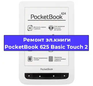 Замена сенсора на электронной книге PocketBook 625 Basic Touch 2 в Санкт-Петербурге